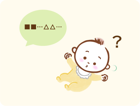 言葉が聞き取りにくく、不思議そうな表情をする赤ちゃんのイラスト
