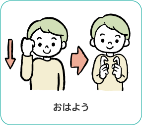 手話「おはよう」