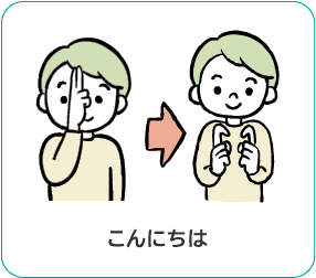 手話「こんにちは」