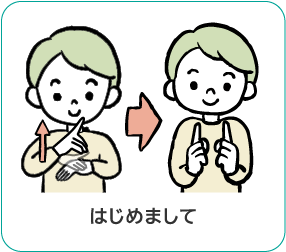 手話「はじめまして」
