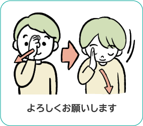 手話「よろしくお願いします」